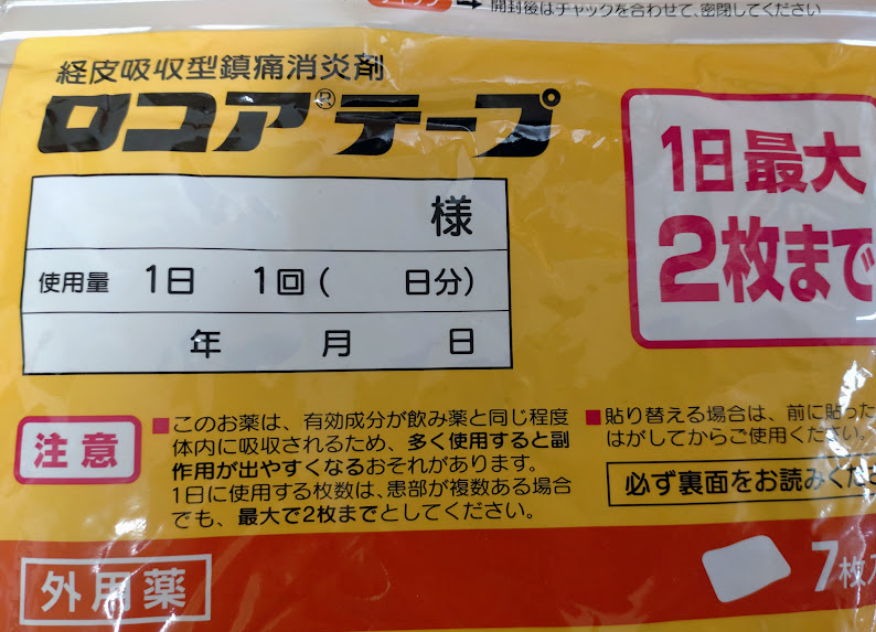 足底筋膜の痛みに使ったロコアテープ（処方薬の消炎テープ）