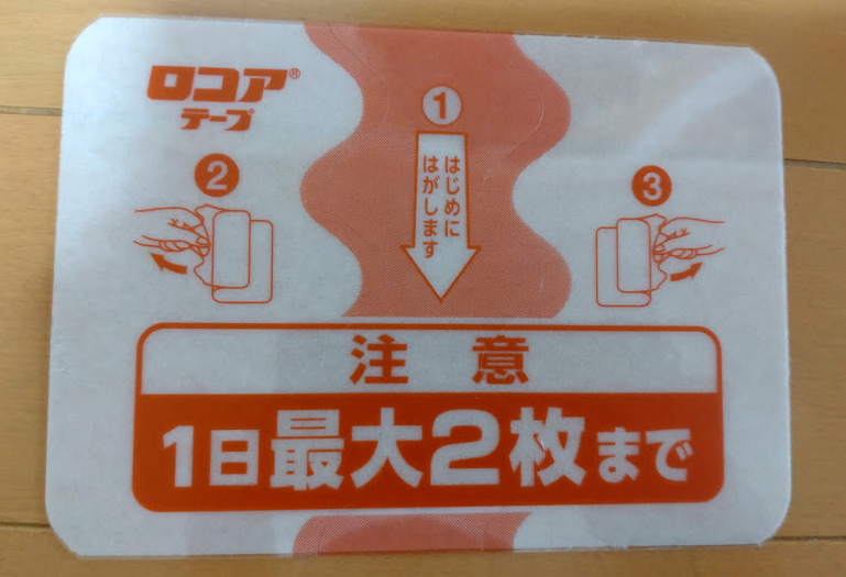 1枚を広げたロコアテープの大きさがわかる状態を撮影した記録写真