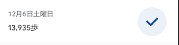 歩数計アプリで13,935歩を記録した日のスクリーンショット